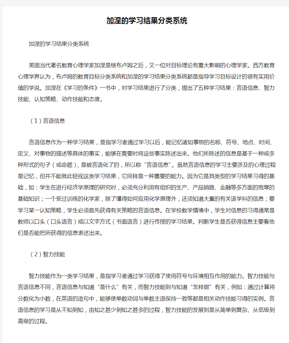 加涅的学习结果分类系统