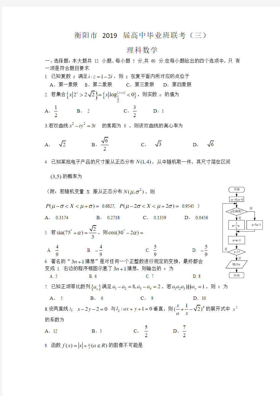 湖南省衡阳市2019届高三第三次联考(三模)理科数学试题(Word版)