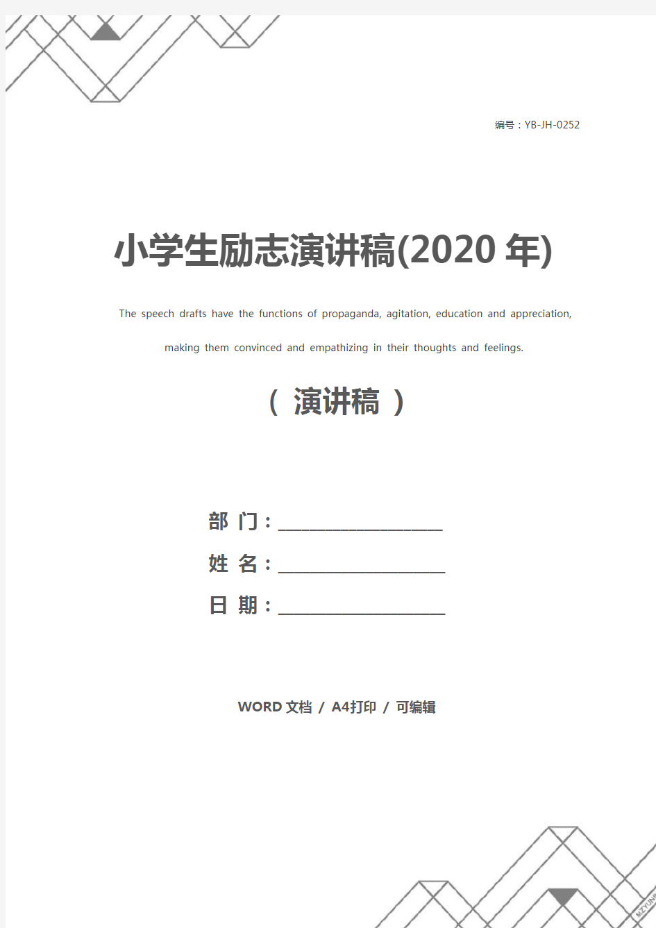 小学生励志演讲稿(2020年)