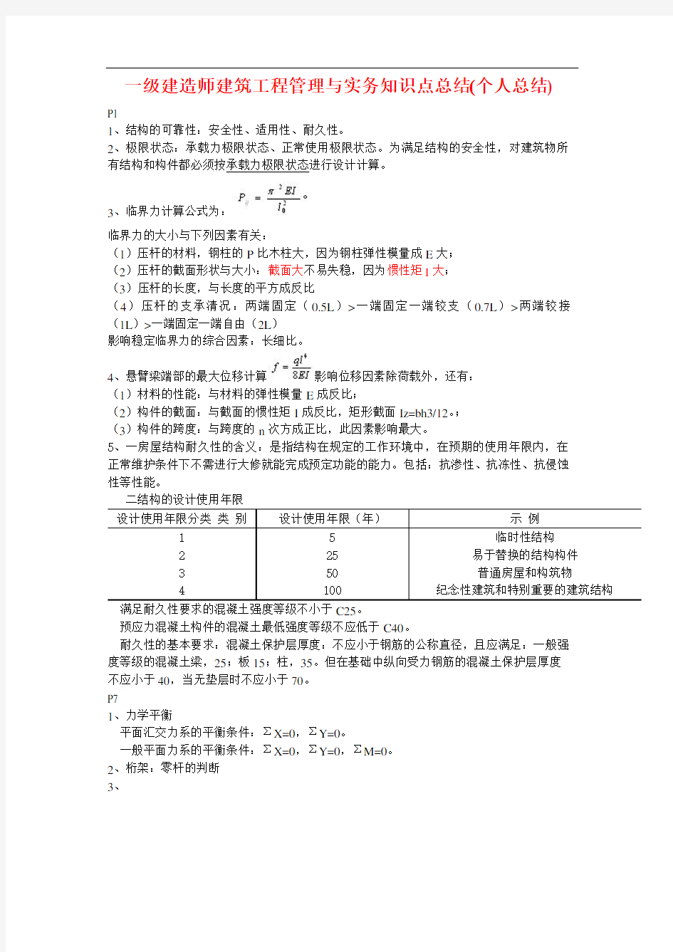 一级建造师建筑工程管理与实务知识点总结(个人总结)