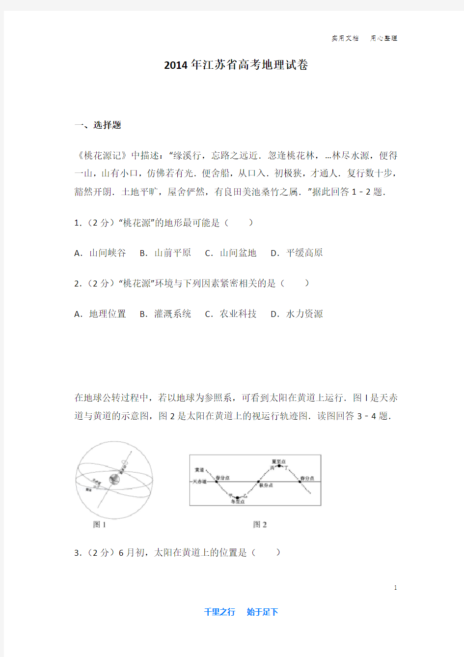 2014年 江苏省 高考地理 试卷及解析