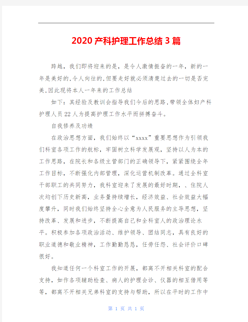 2020产科护理工作总结3篇