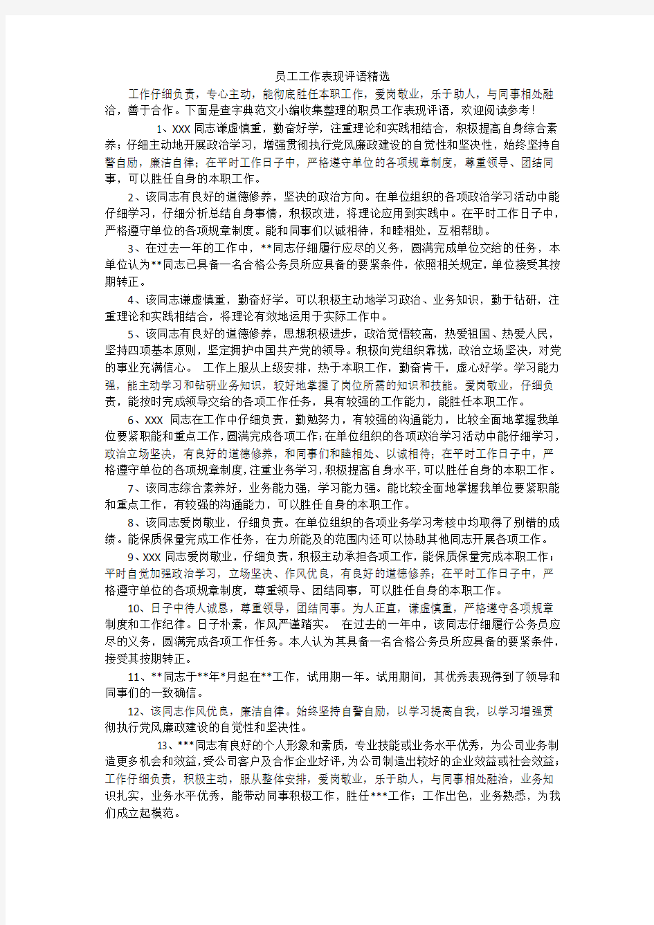 员工工作表现评语精选