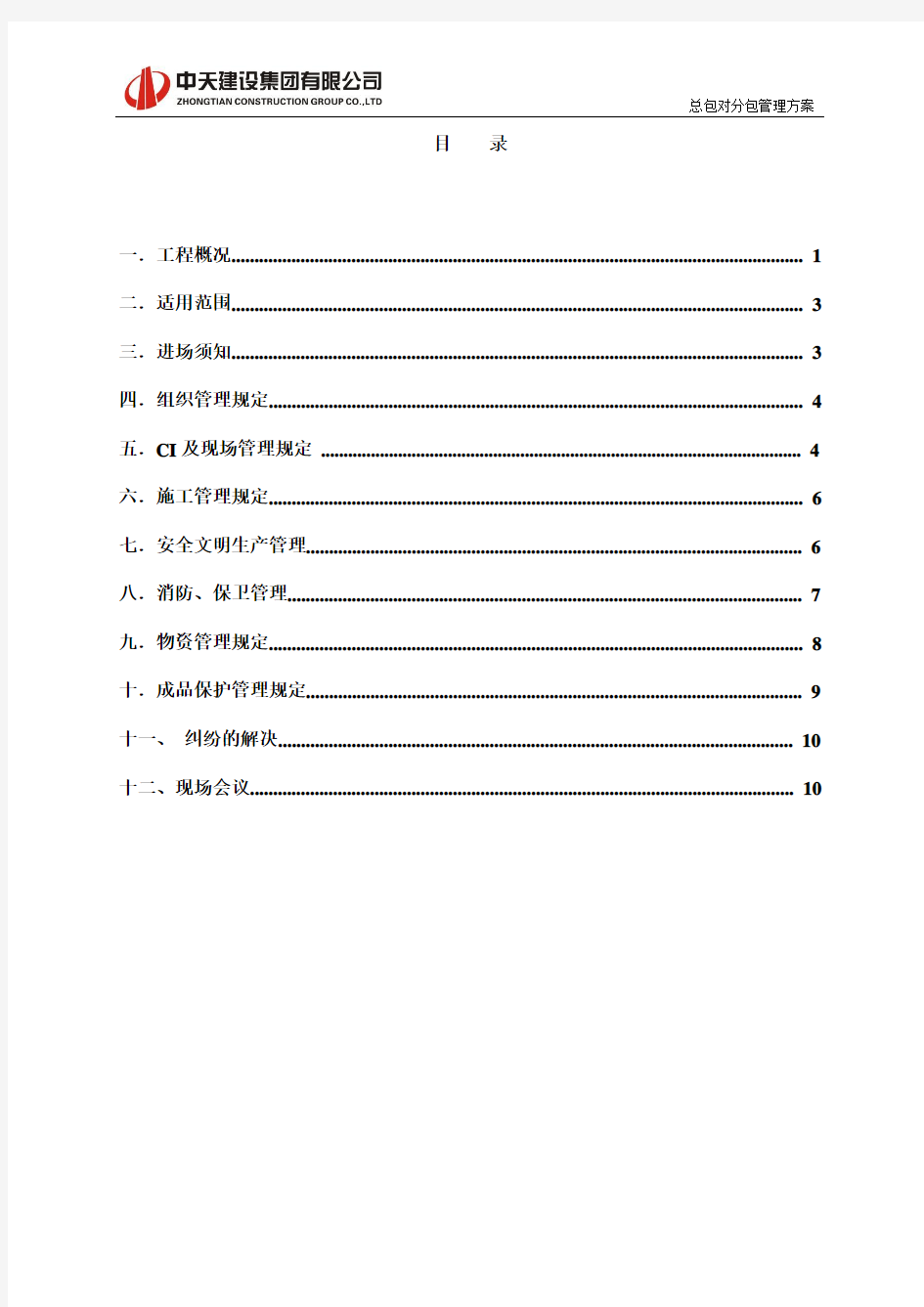 二区总包对分包工程管理方案10.3