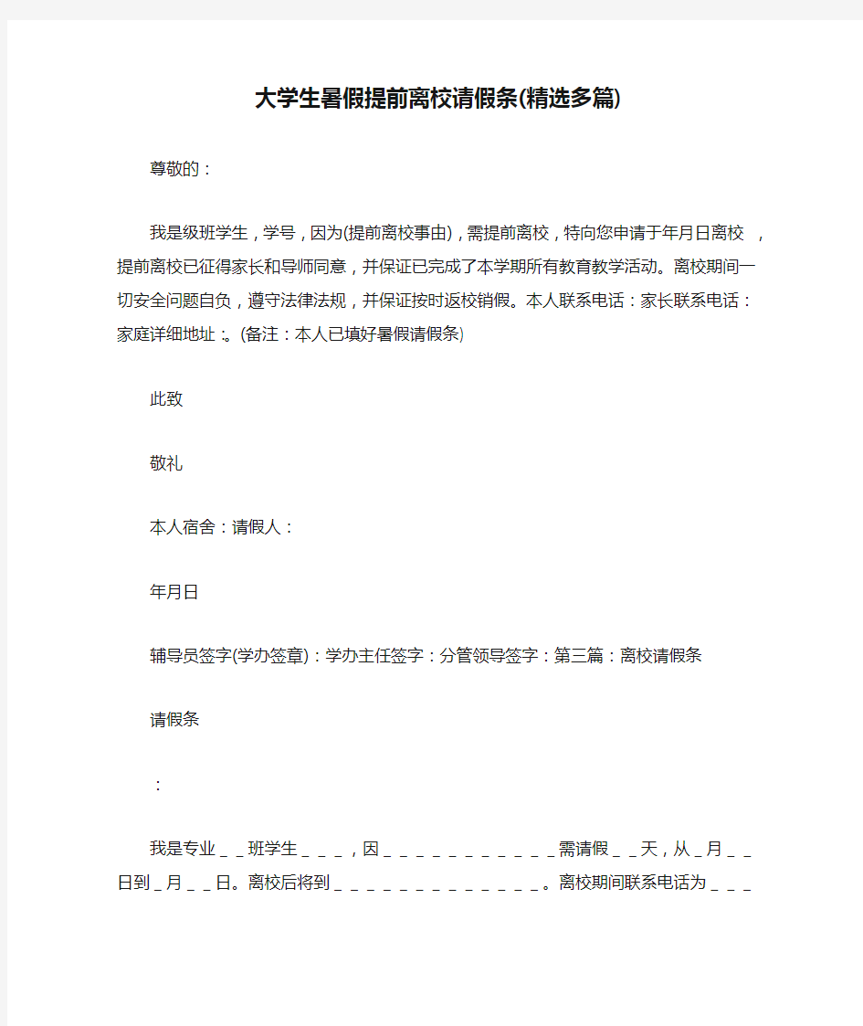 大学生暑假提前离校请假条(精选多篇)