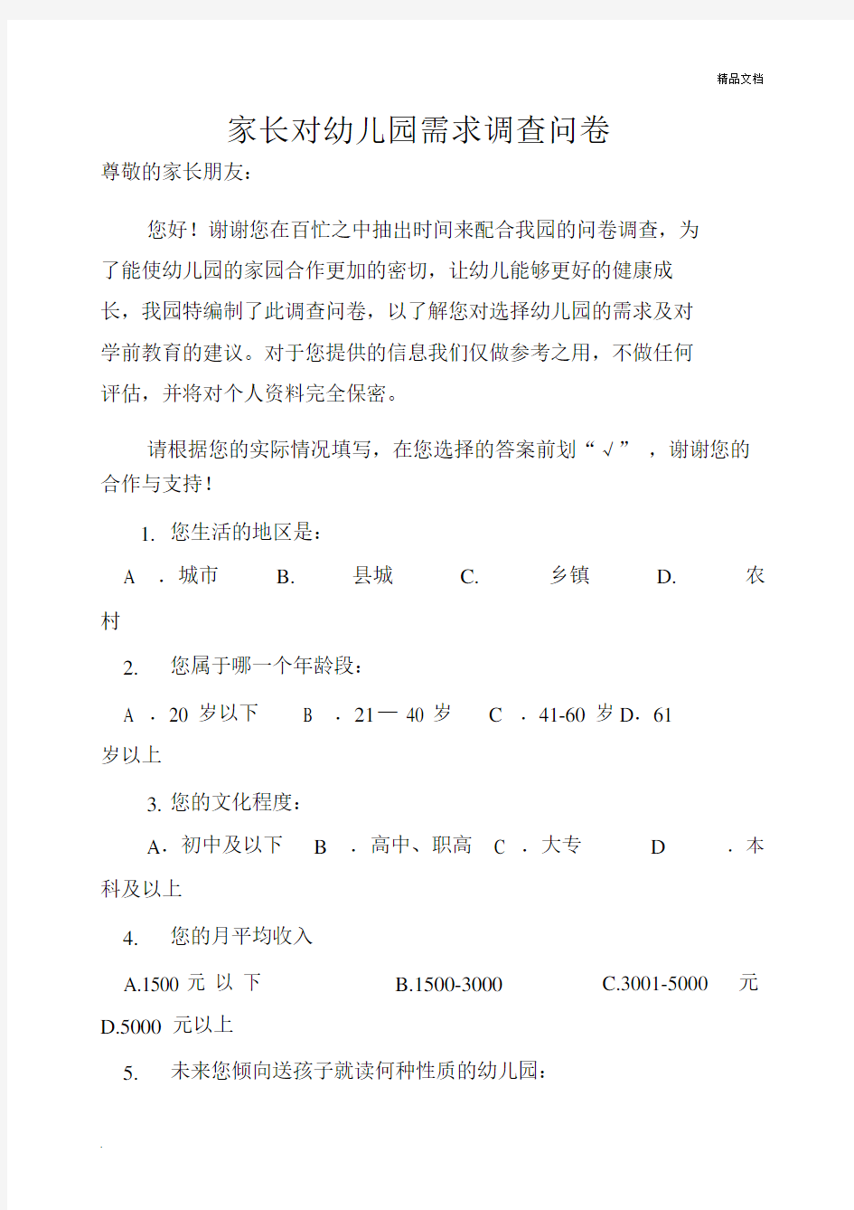 家长的对幼儿园的教育需求调查问卷.doc