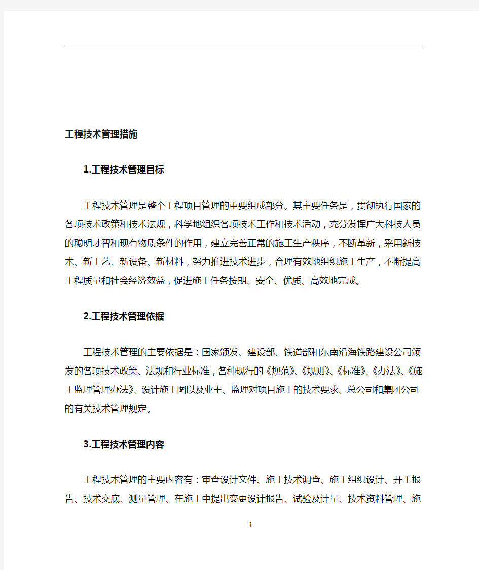 工程技术管理措施