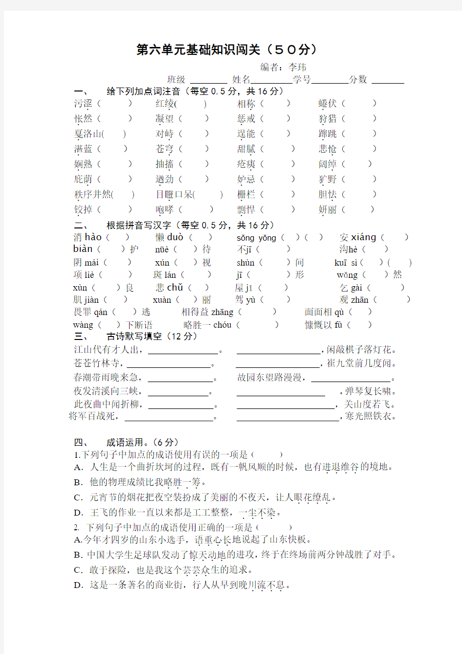 人教版七年级下册语文第6单元基础知识闯关检测版