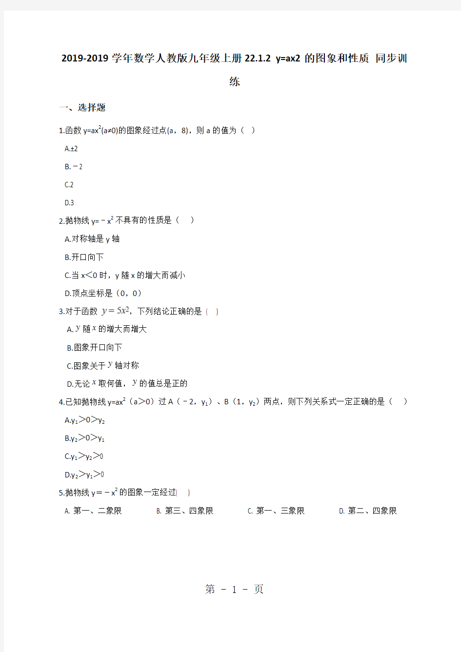 数学人教版九年级上册22.1.2y=ax2的图象和性质同步训练(解析版)-word文档