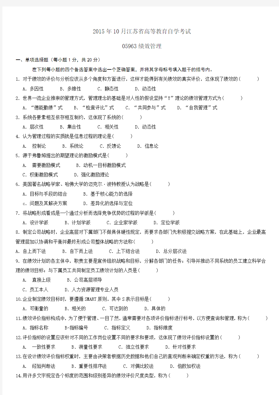 江苏自考05963绩效管理2015年10月真题试卷