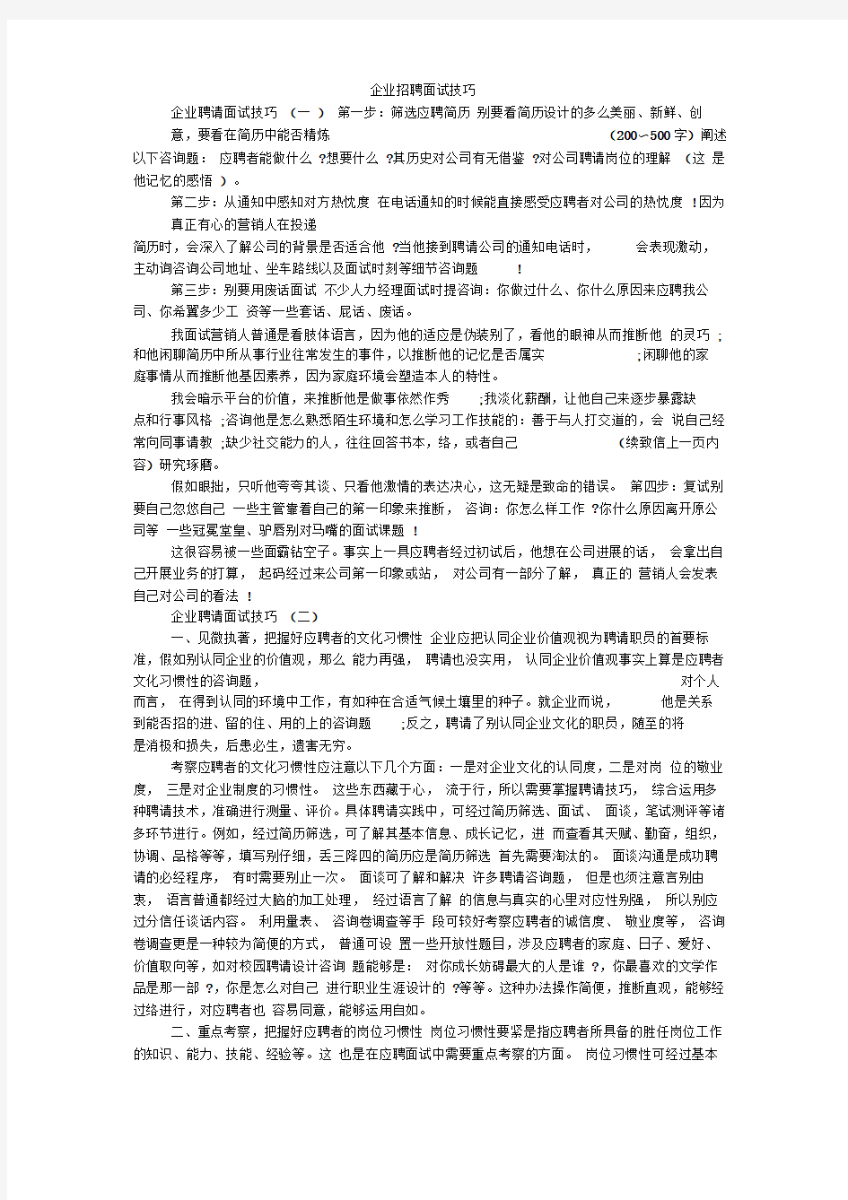 企业招聘面试技巧