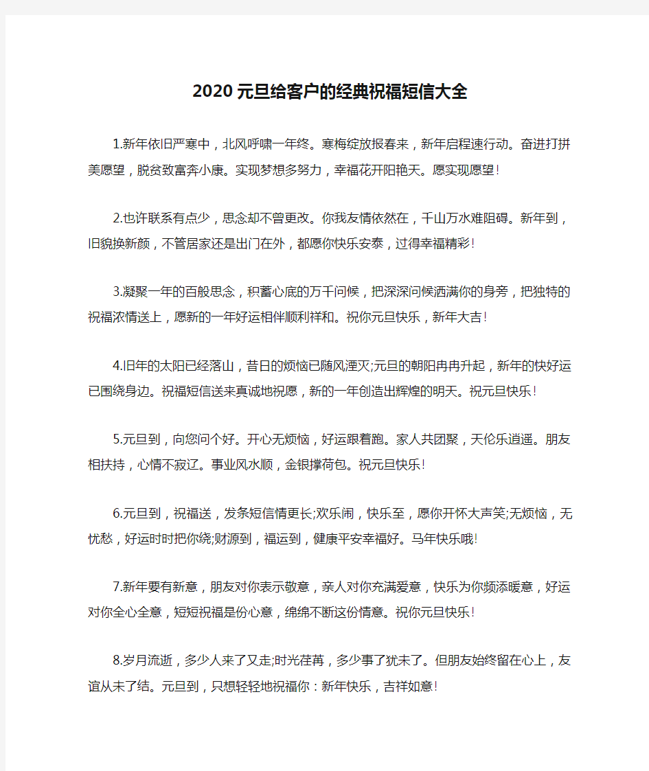 2020元旦给客户的经典祝福短信大全