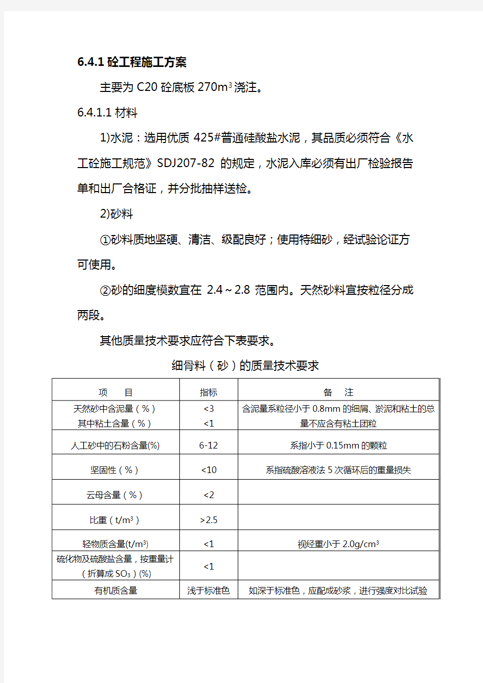 水利工程砼施工方案