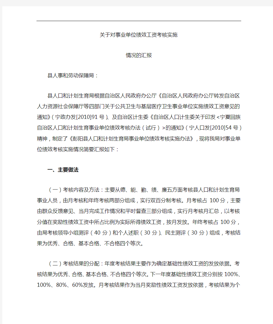 关于对事业单位绩效考核实施情况的汇报