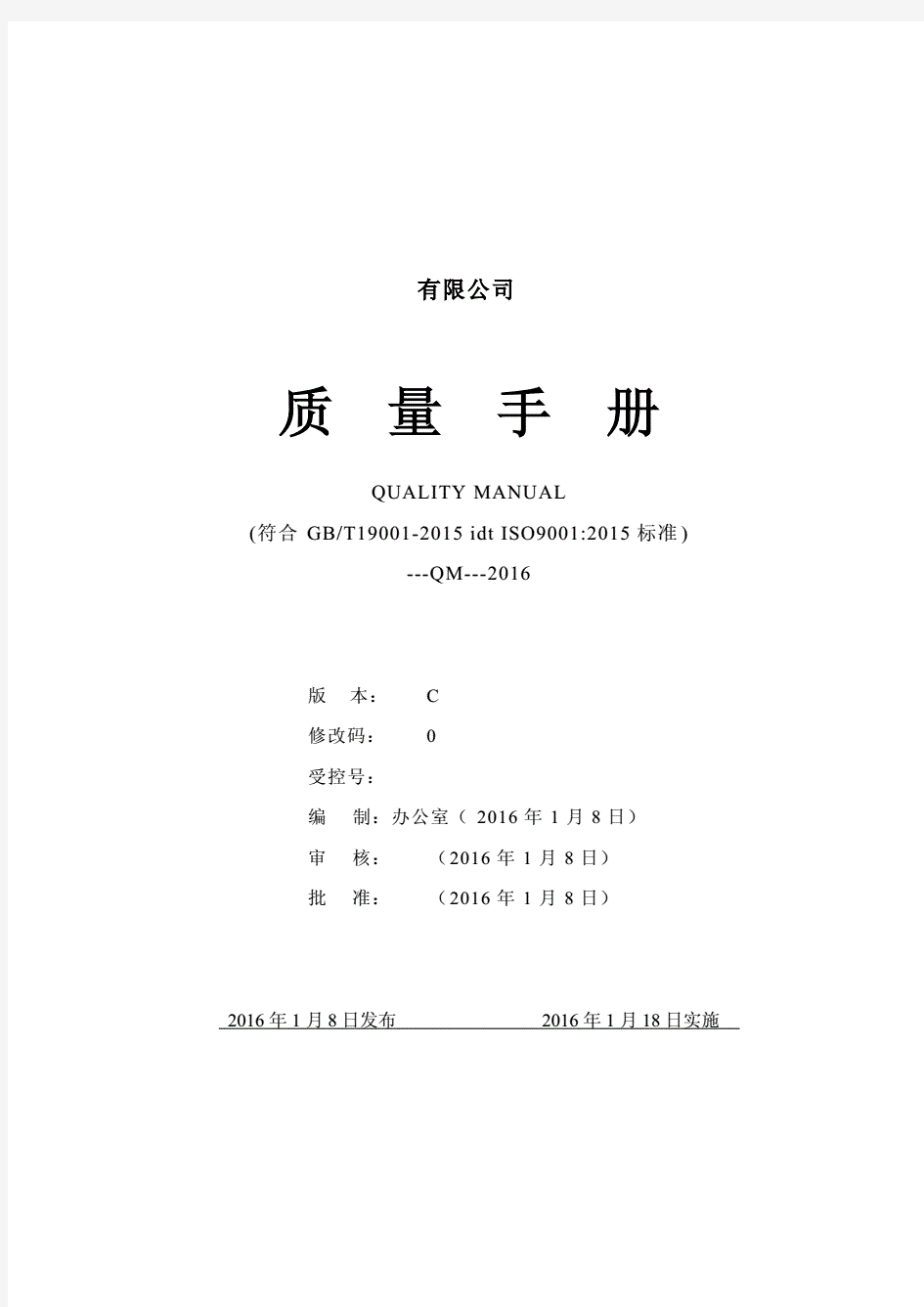2015新版_质量手册ISO9001-2015【参考】