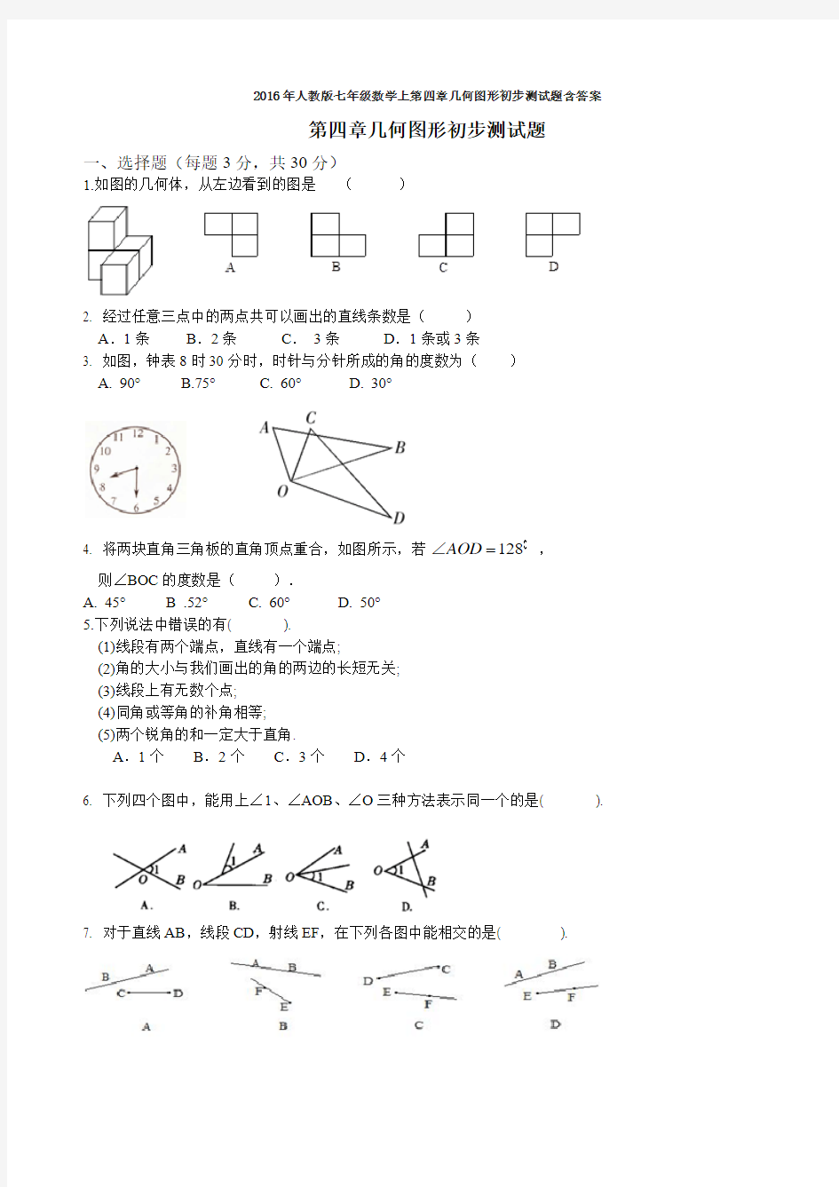 2016年人教版七年级数学上第四章几何图形初步测试题含答案