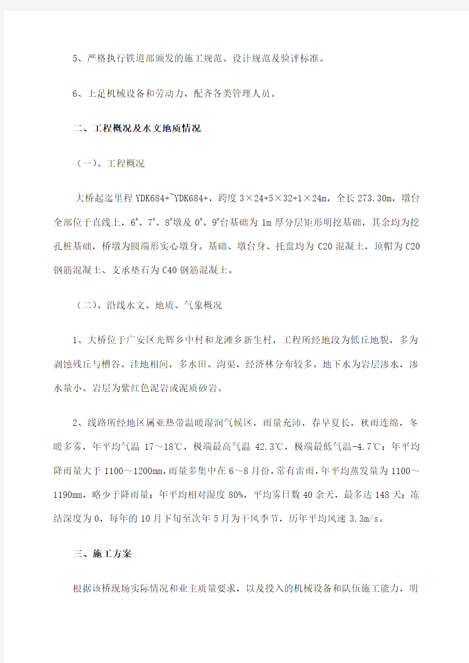 后张法预应力混凝土梁桥施工方案