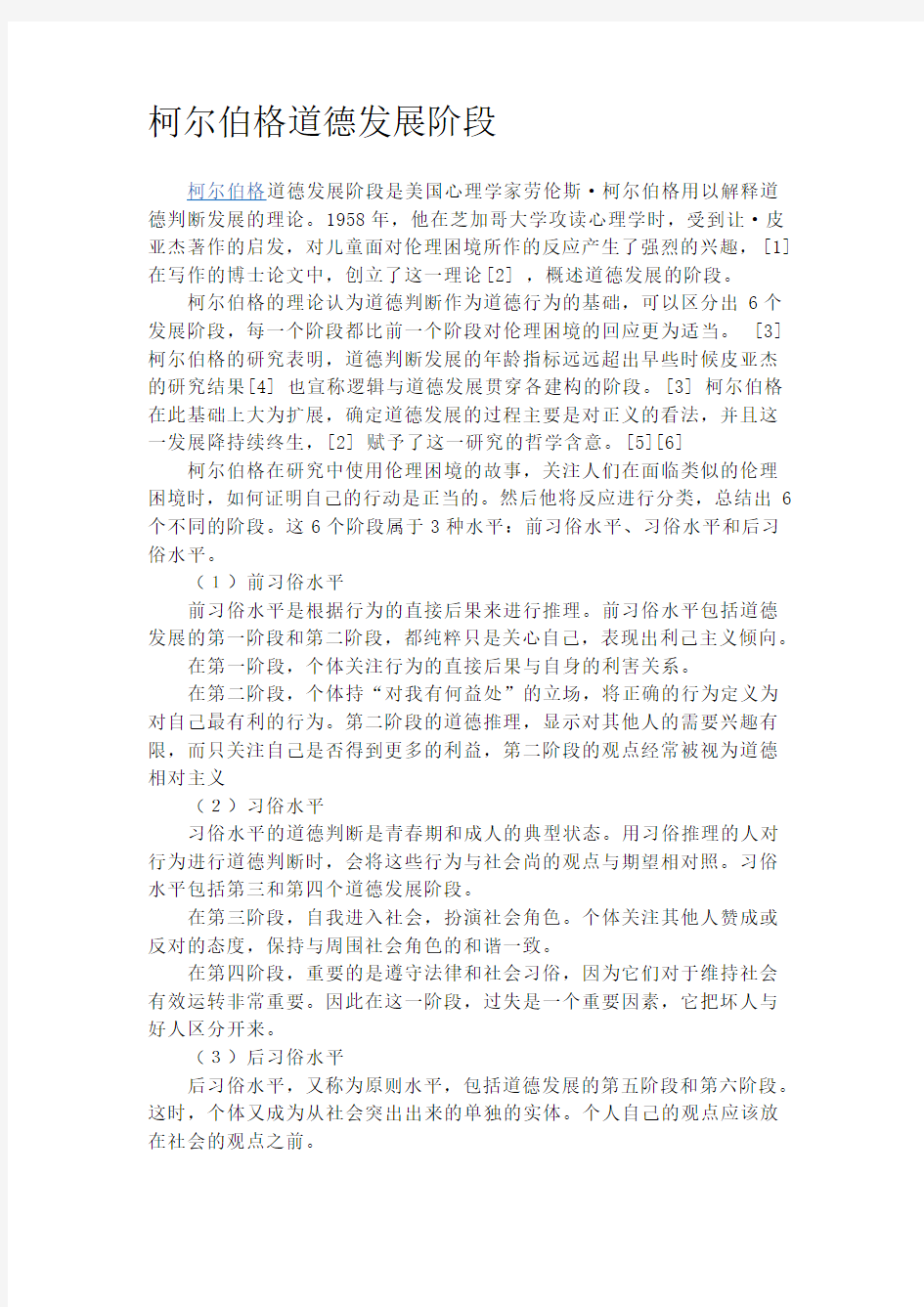 柯尔伯格道德发展阶段讲课教案