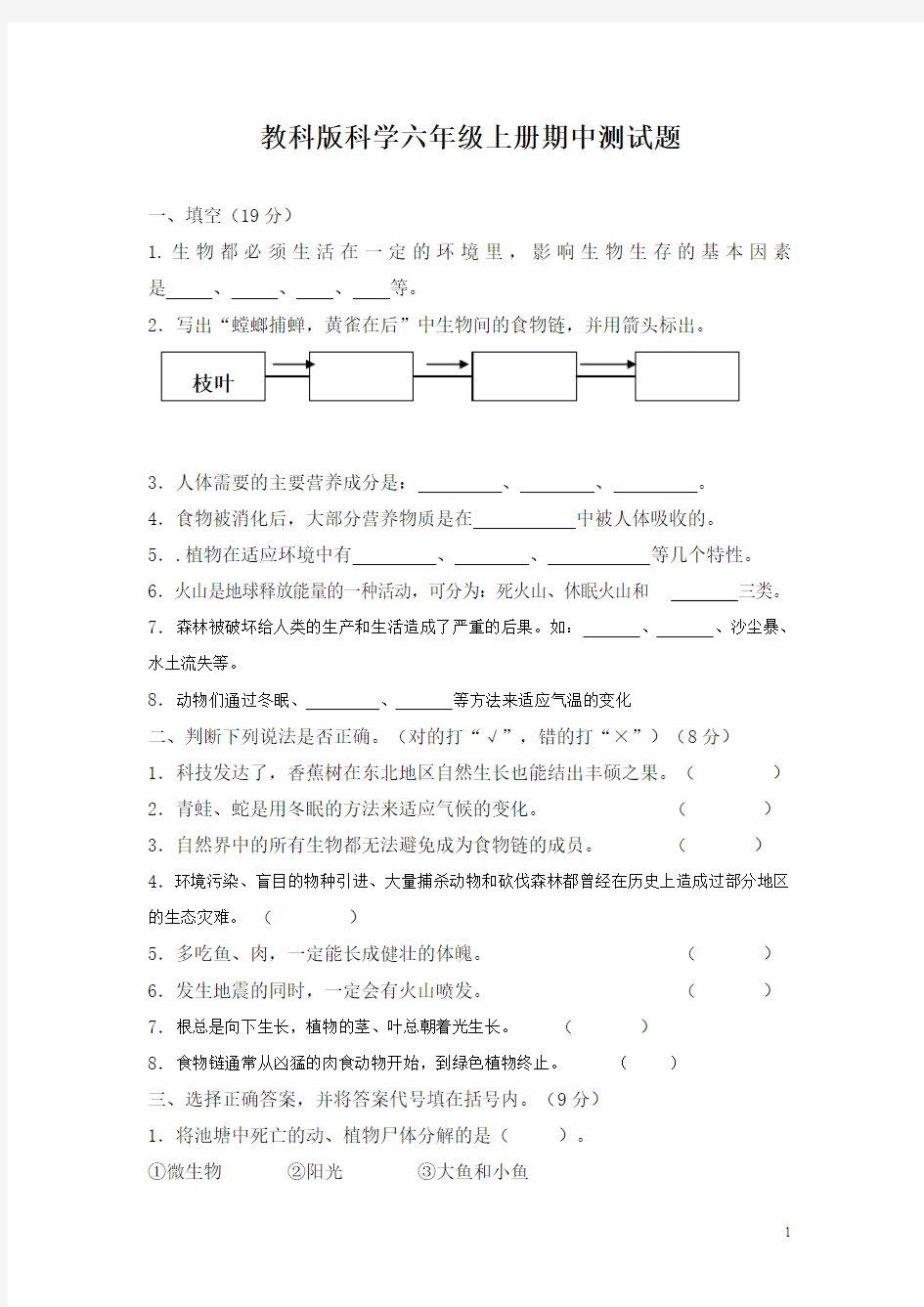 教科版科学六年级上册期中测试题