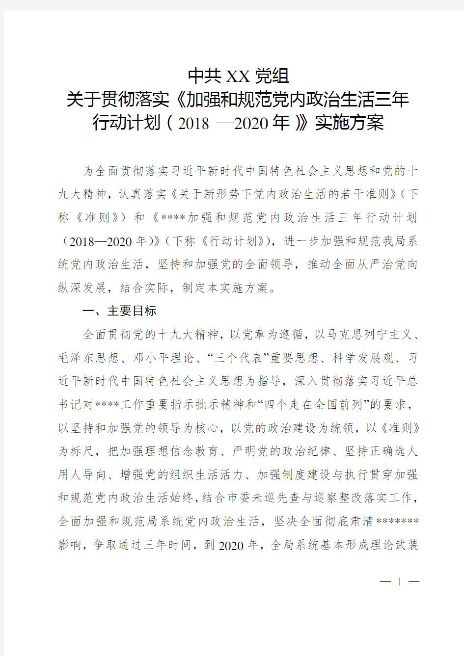 党建方案：中共XX党组关于贯彻落实《加强和规范党内政治生活三年行动计划(2018 —2020年)》实施方案