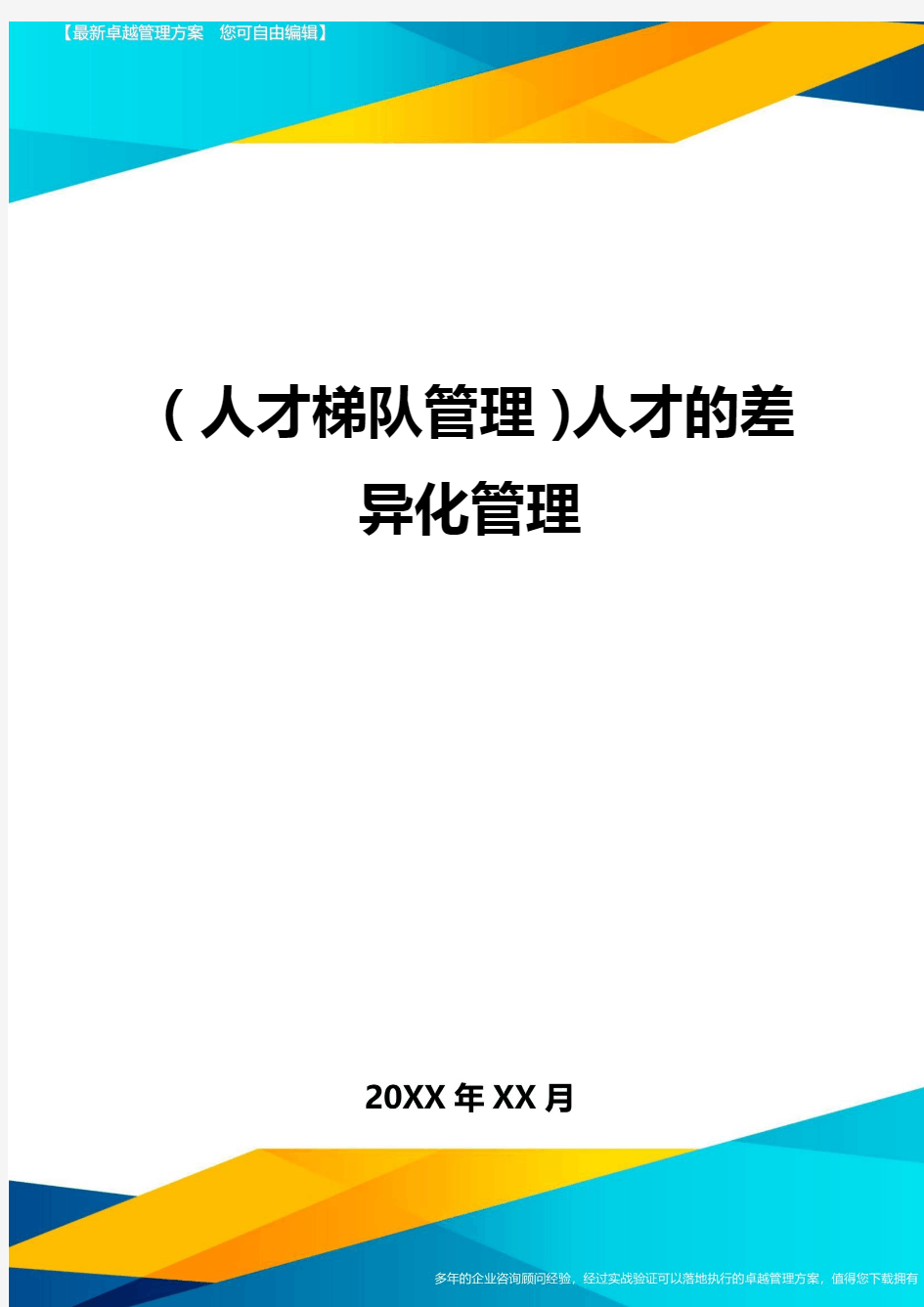 人才梯队管理人才的差异化管理