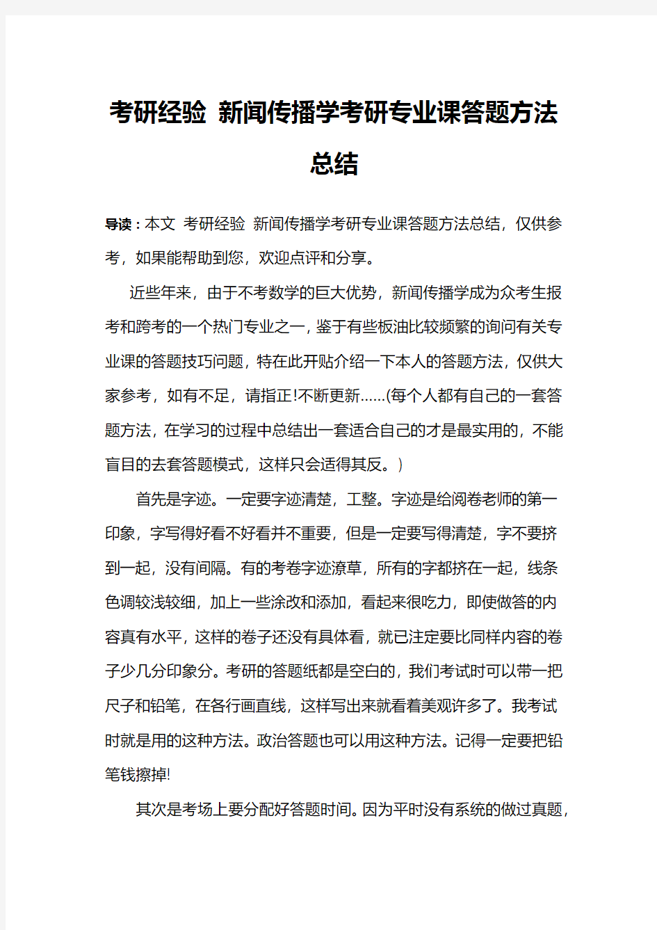 考研经验 新闻传播学考研专业课答题方法总结