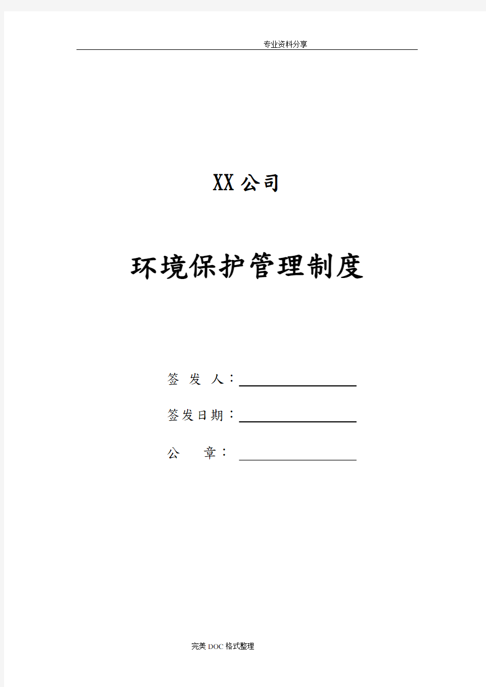 某公司环境保护管理制度汇编