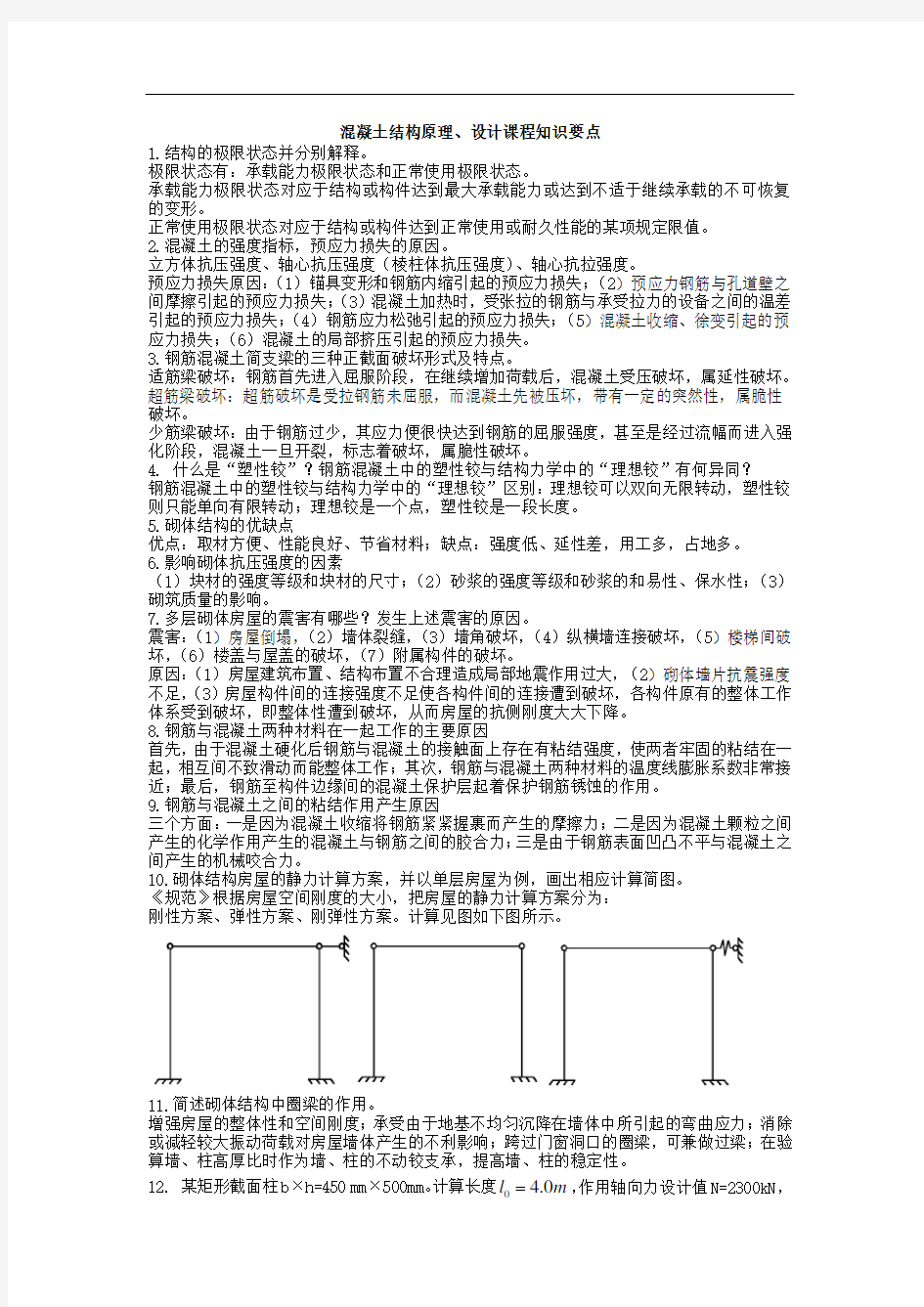 山建成人教育混凝土结构原理、设计课程知识要点 期末考试复习资料