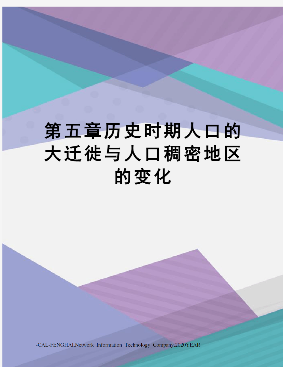 第五章历史时期人口的大迁徙与人口稠密地区的变化