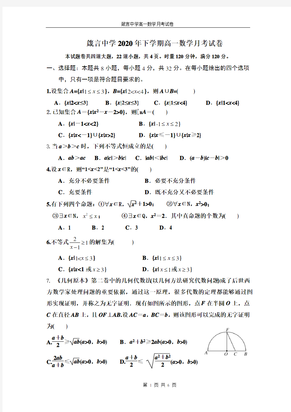 湖南省益阳市箴言中学2020-2021学年高一上学期第一次月考试题 数学 Word版含答案