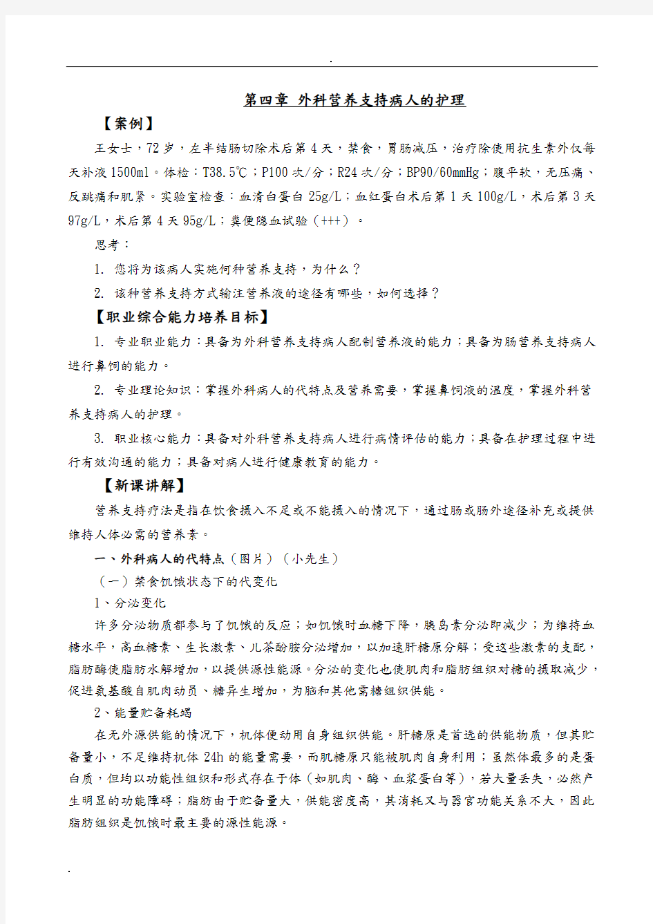 外科营养支持病人的护理