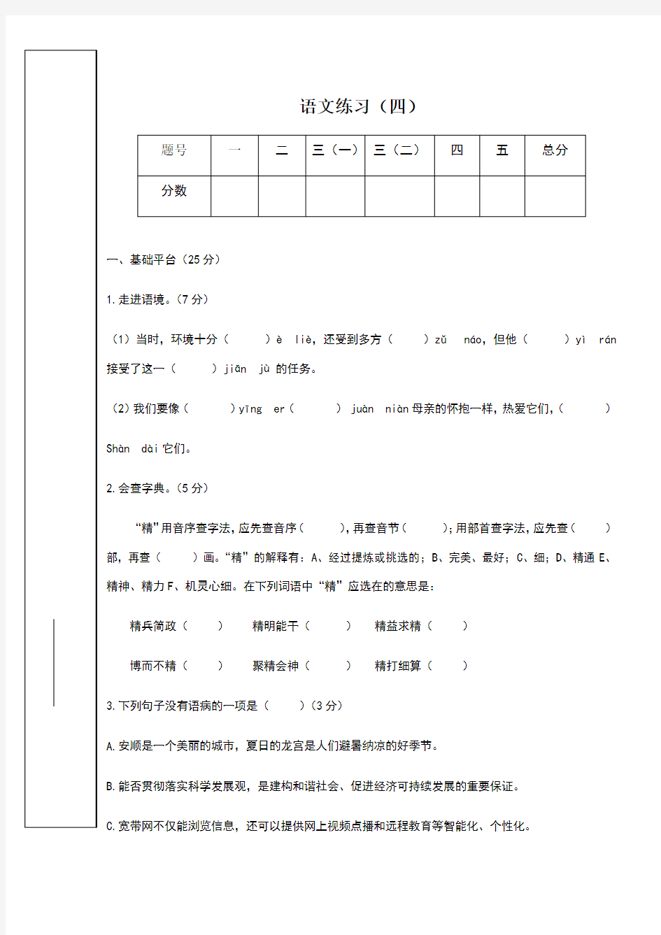 棠湖中学小升初择校考语文真题