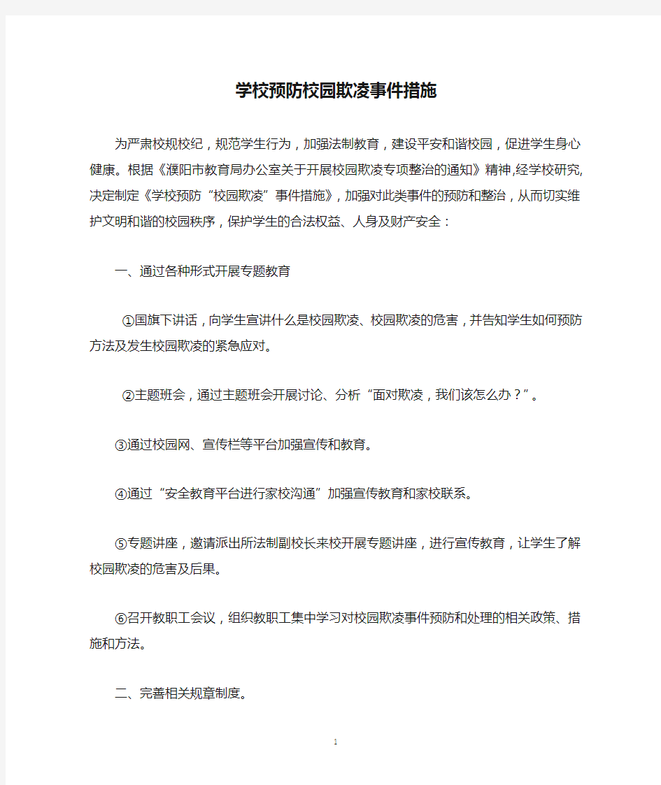 学校预防校园欺凌事件措施.doc