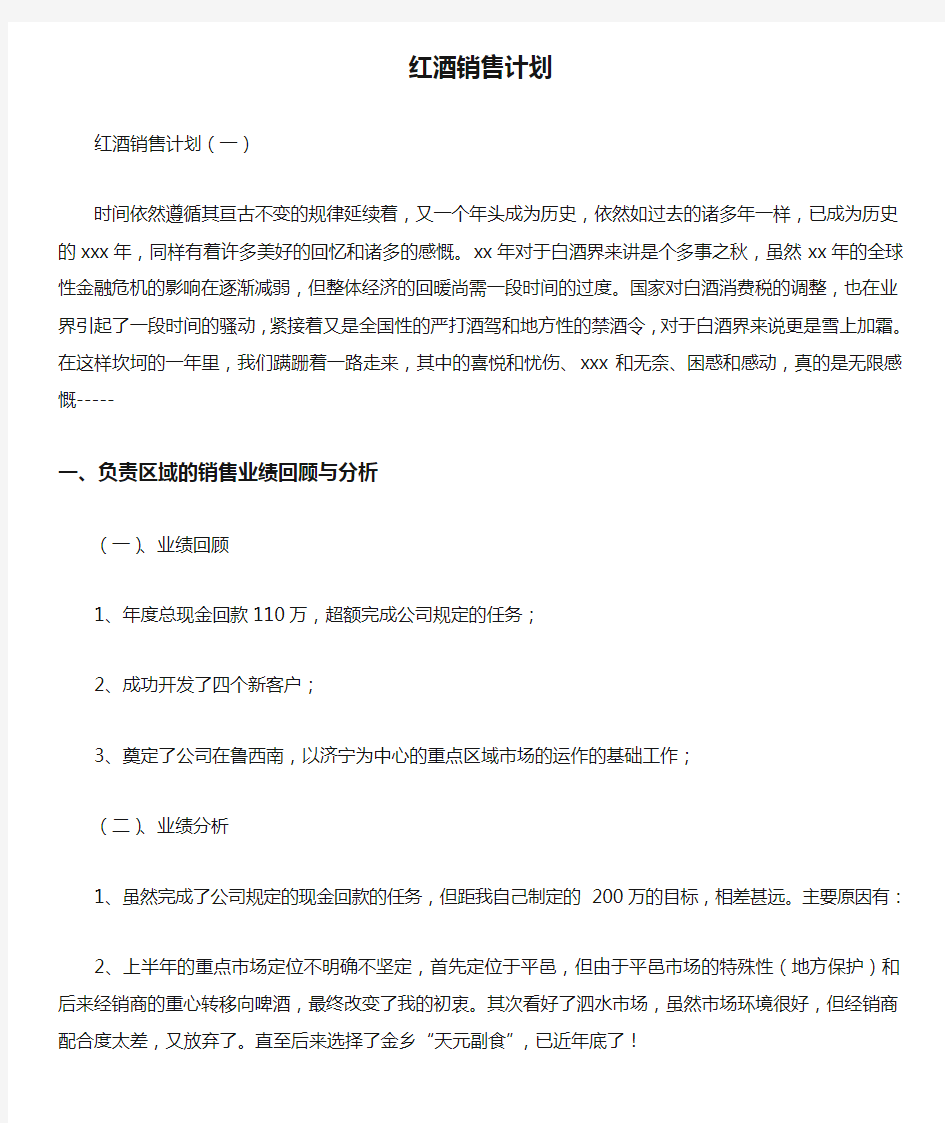 工作计划 销售工作计划 红酒销售计划