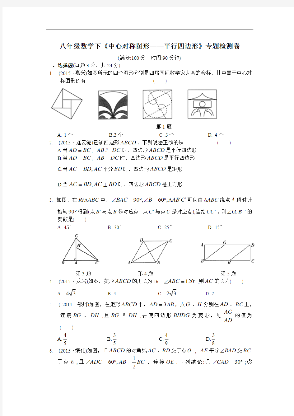 苏科版八年级数学下册第九章《中心对称图形—平行四边形》专题检测卷及答案