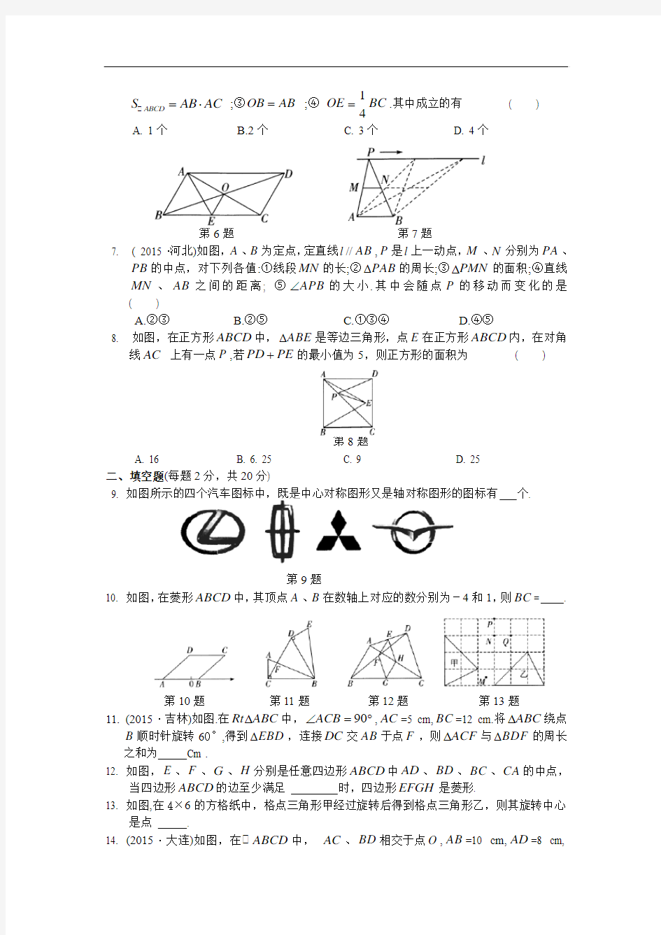 苏科版八年级数学下册第九章《中心对称图形—平行四边形》专题检测卷及答案