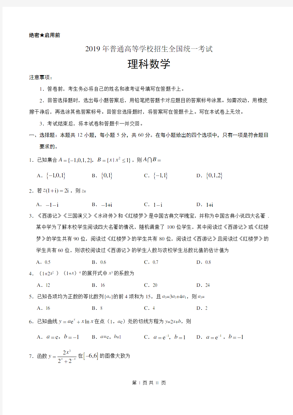 2019年高考理科数学全国Ⅲ卷