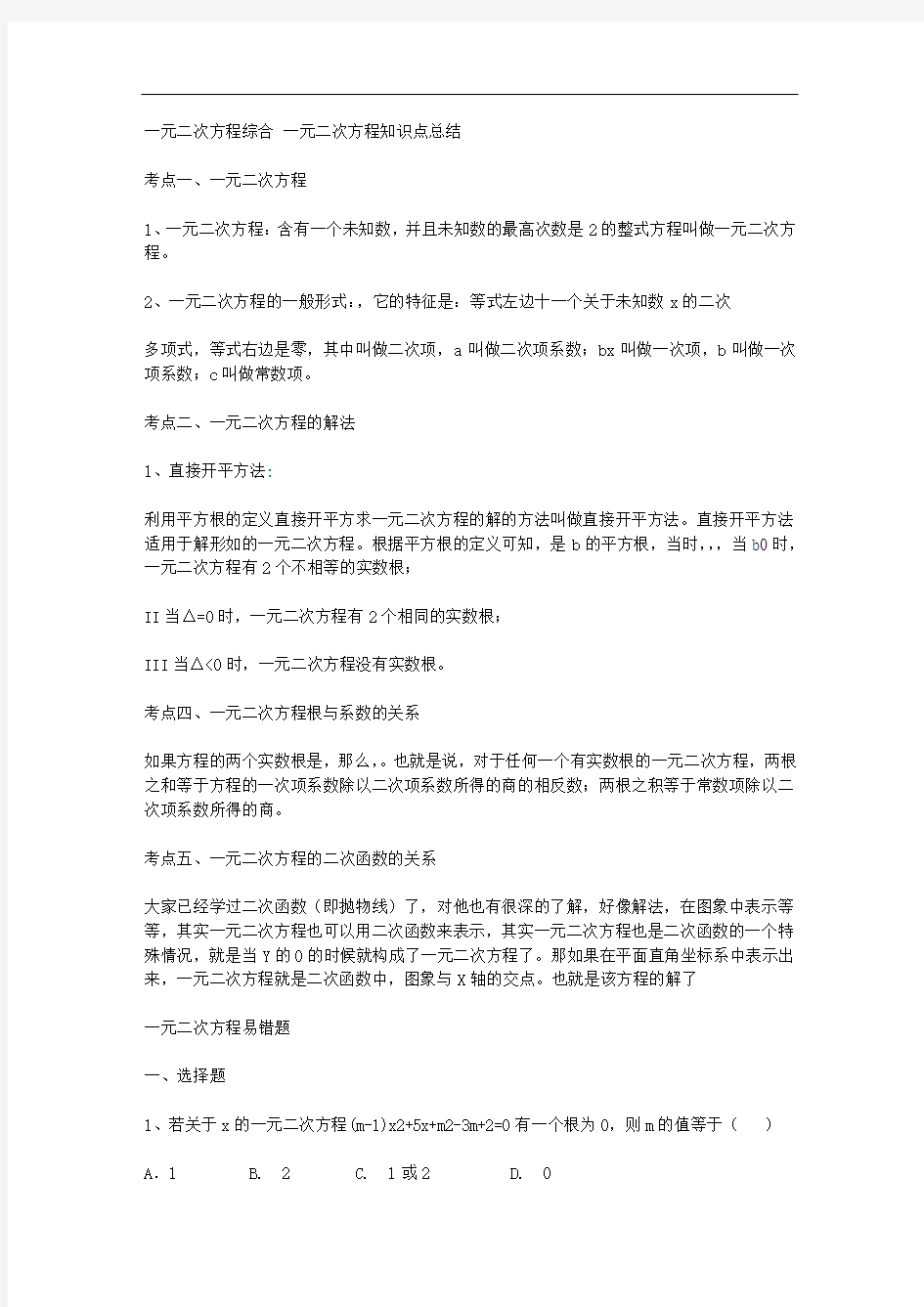 一元二次方程知识点总结与易错题及答案