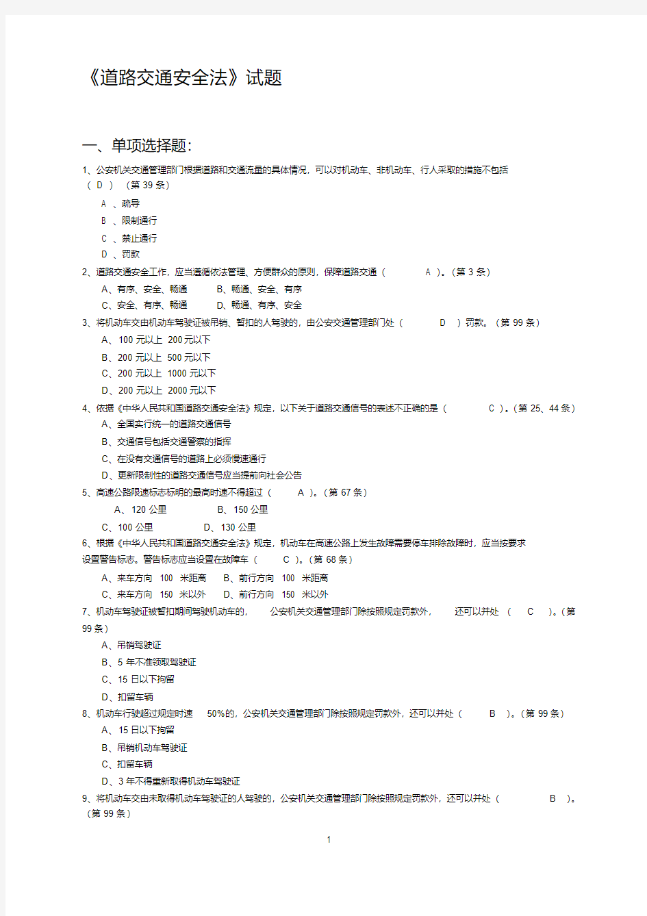 《道路交通安全法》试题