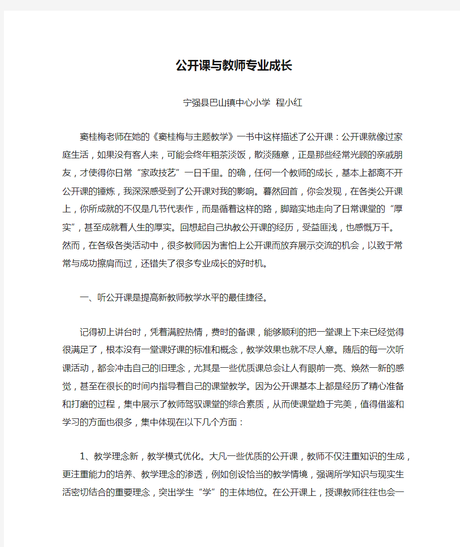 公开课与教师专业成长