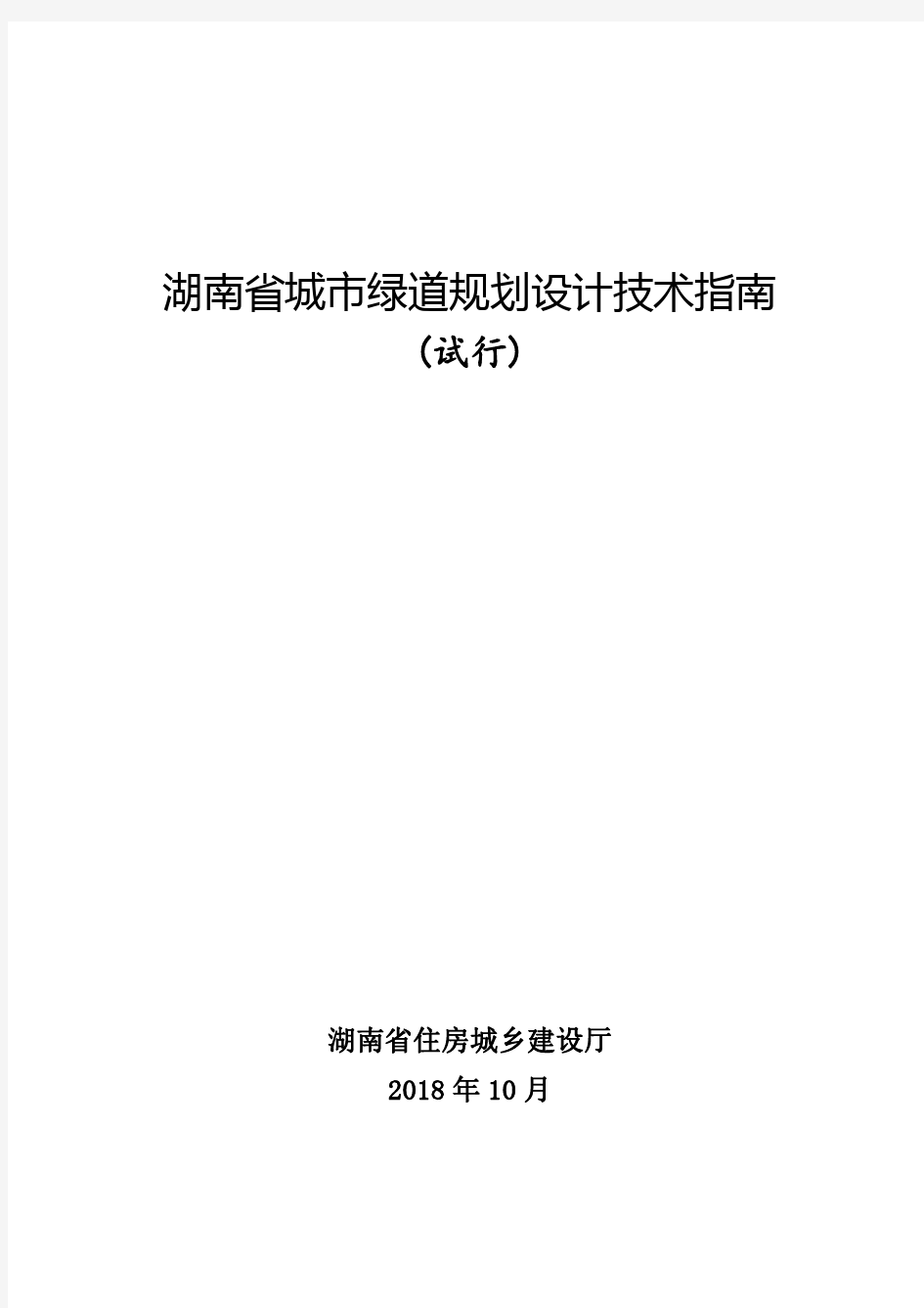 湖南省城市绿道规划设计技术指南