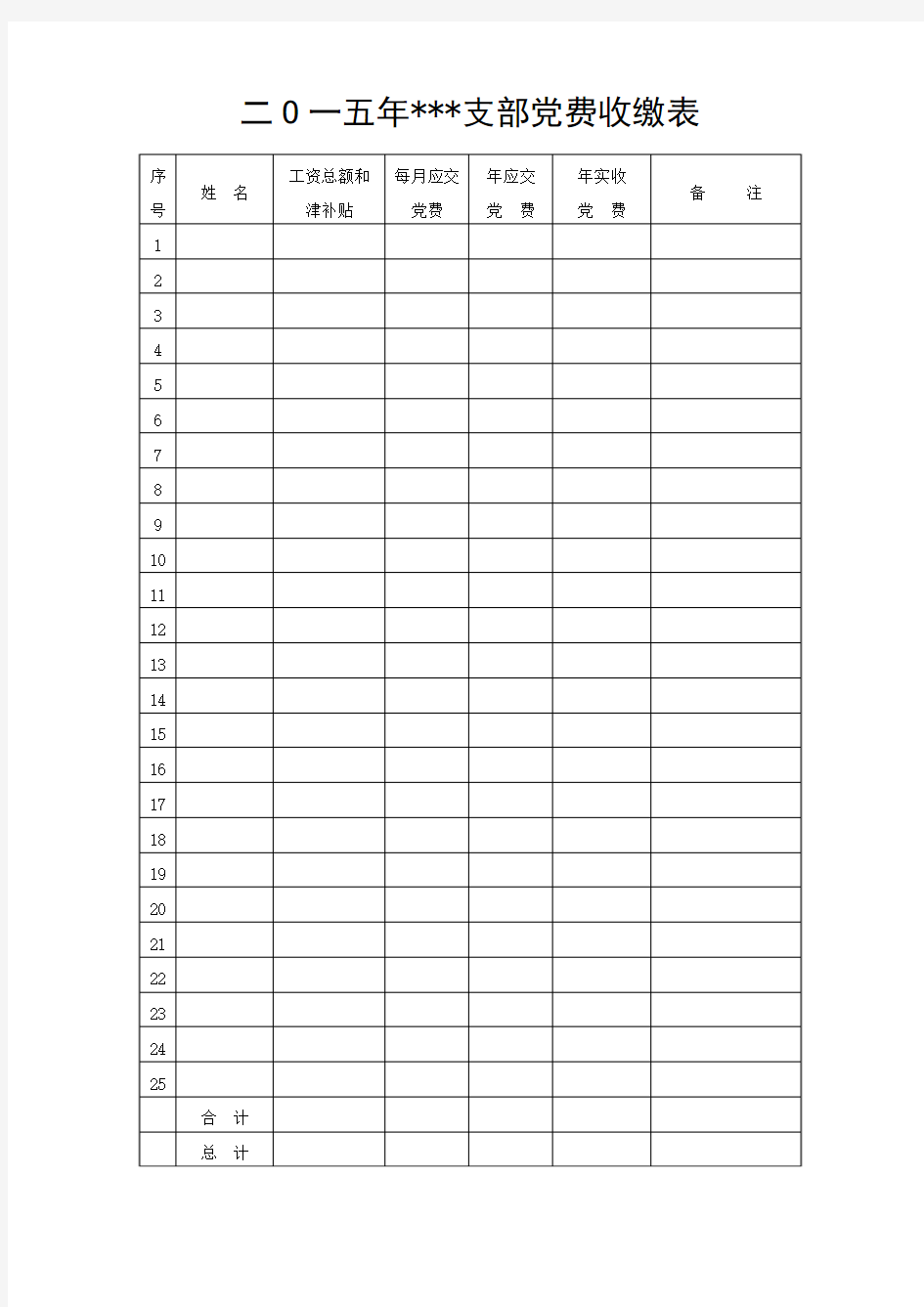 党费收缴表格