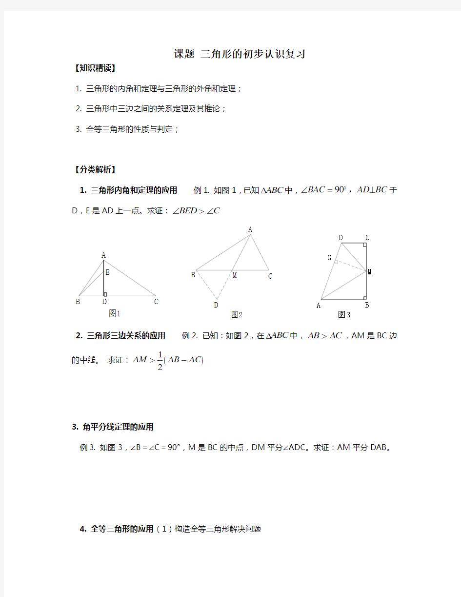 新浙教版八年级上册数学-三角形的初步认识复习