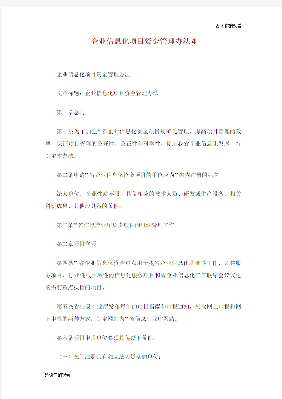 企业信息化项目资金管理办法.doc