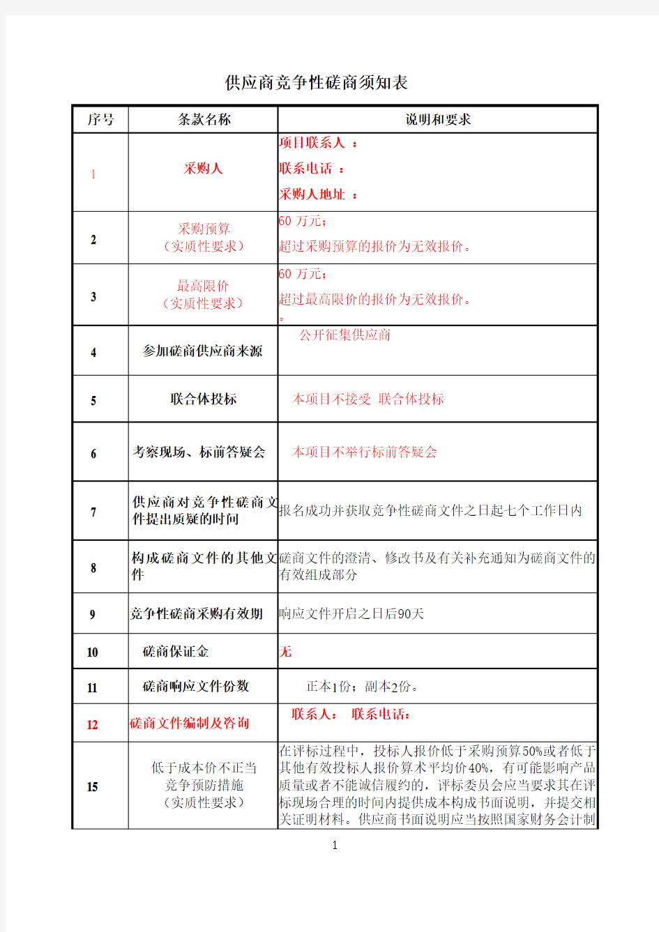 竞争性磋商文件