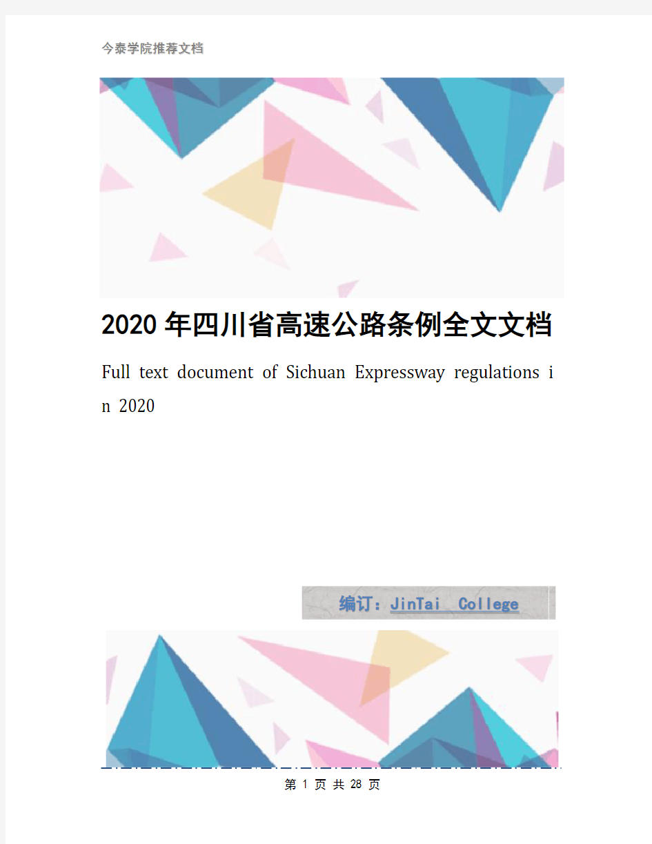 2020年四川省高速公路条例全文文档