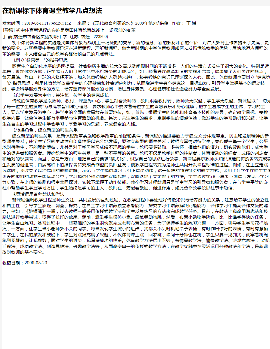 在新课标下体育课堂教学几点想法