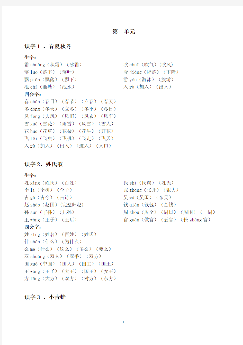 部编人教版一年级语文下册生字表组词