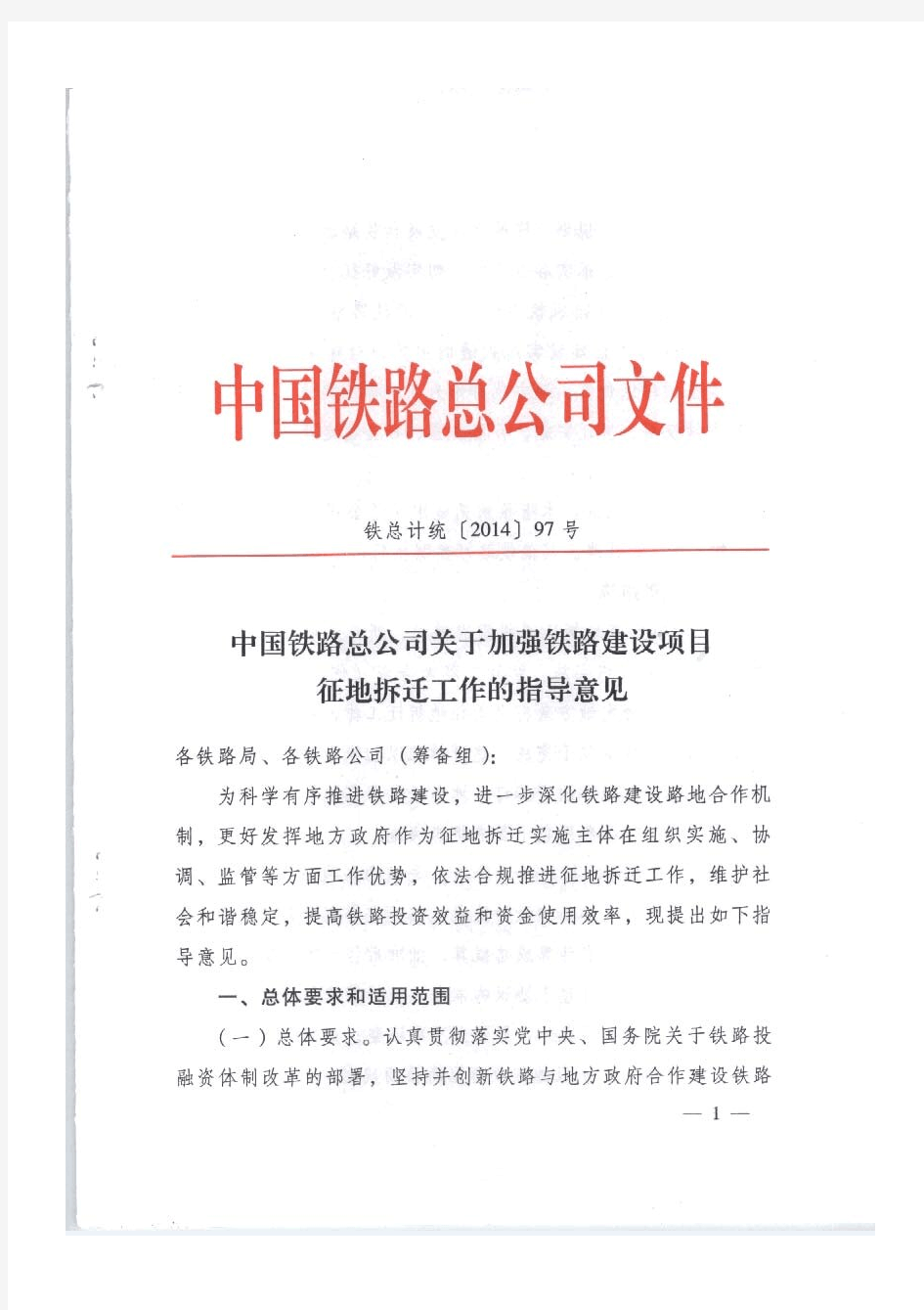 中国铁路总公司关于加强铁路建设项目征地拆迁工作的指导意见(铁总计统【2014】97号)