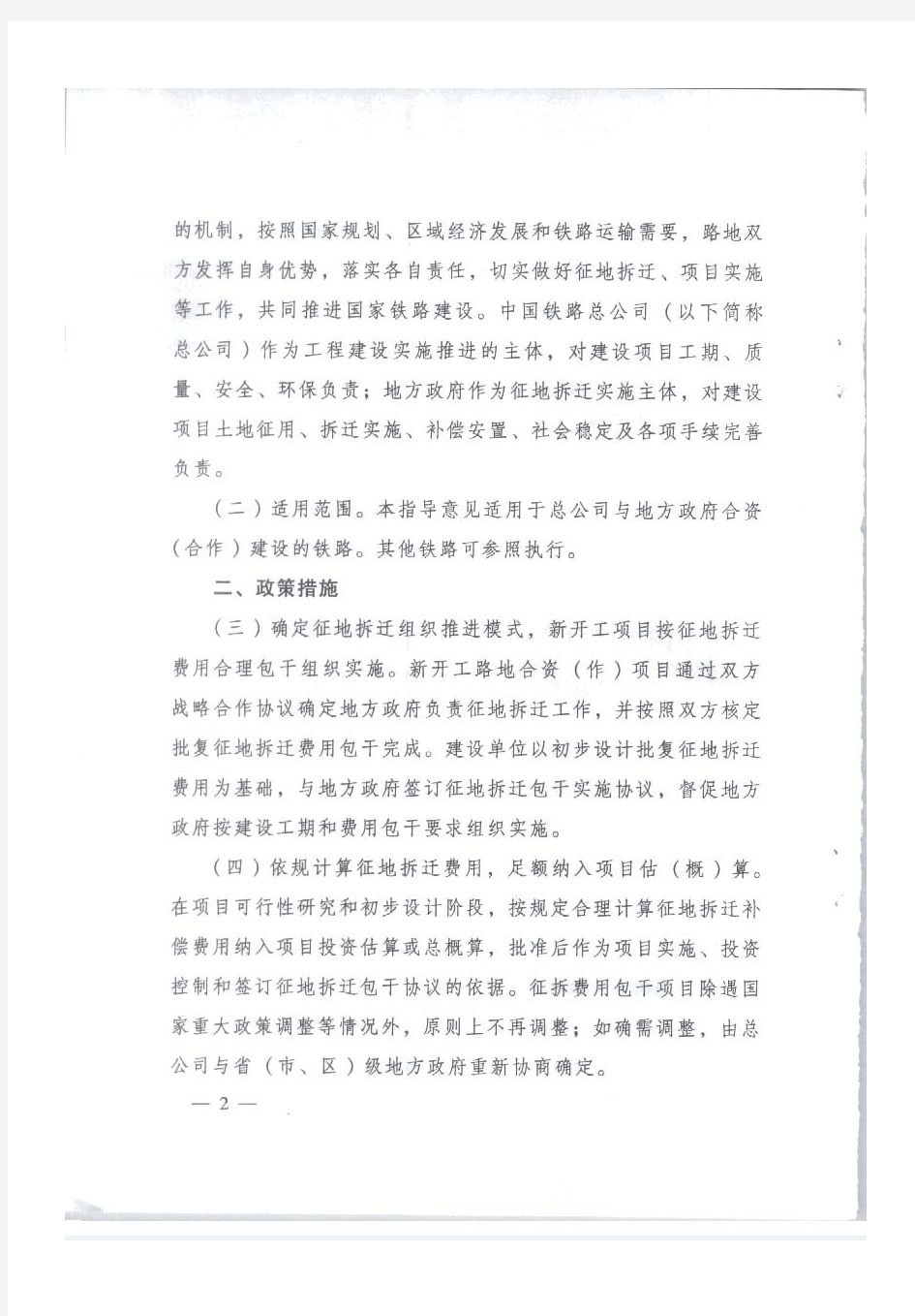中国铁路总公司关于加强铁路建设项目征地拆迁工作的指导意见(铁总计统【2014】97号)